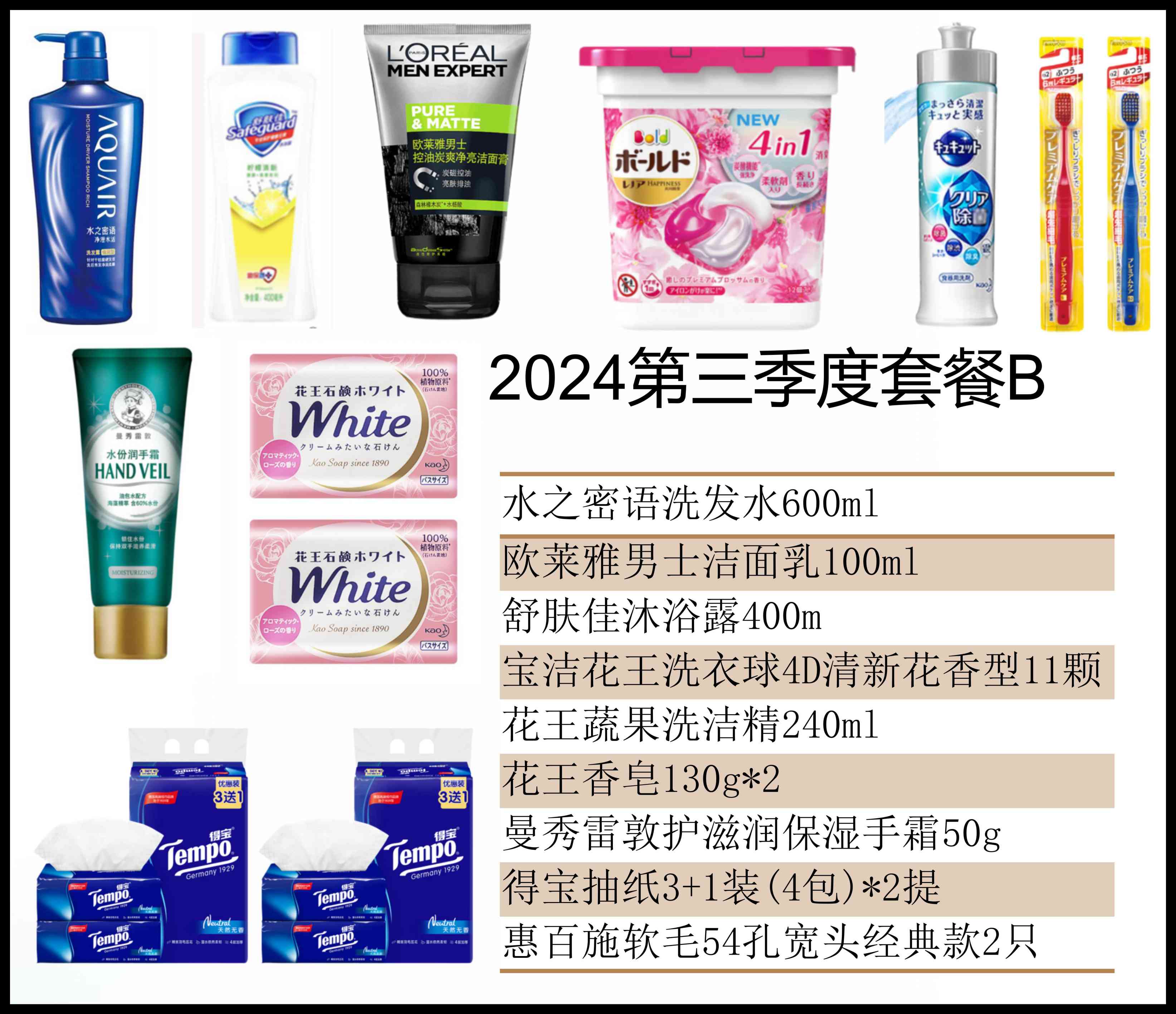 2024第三季度套餐B