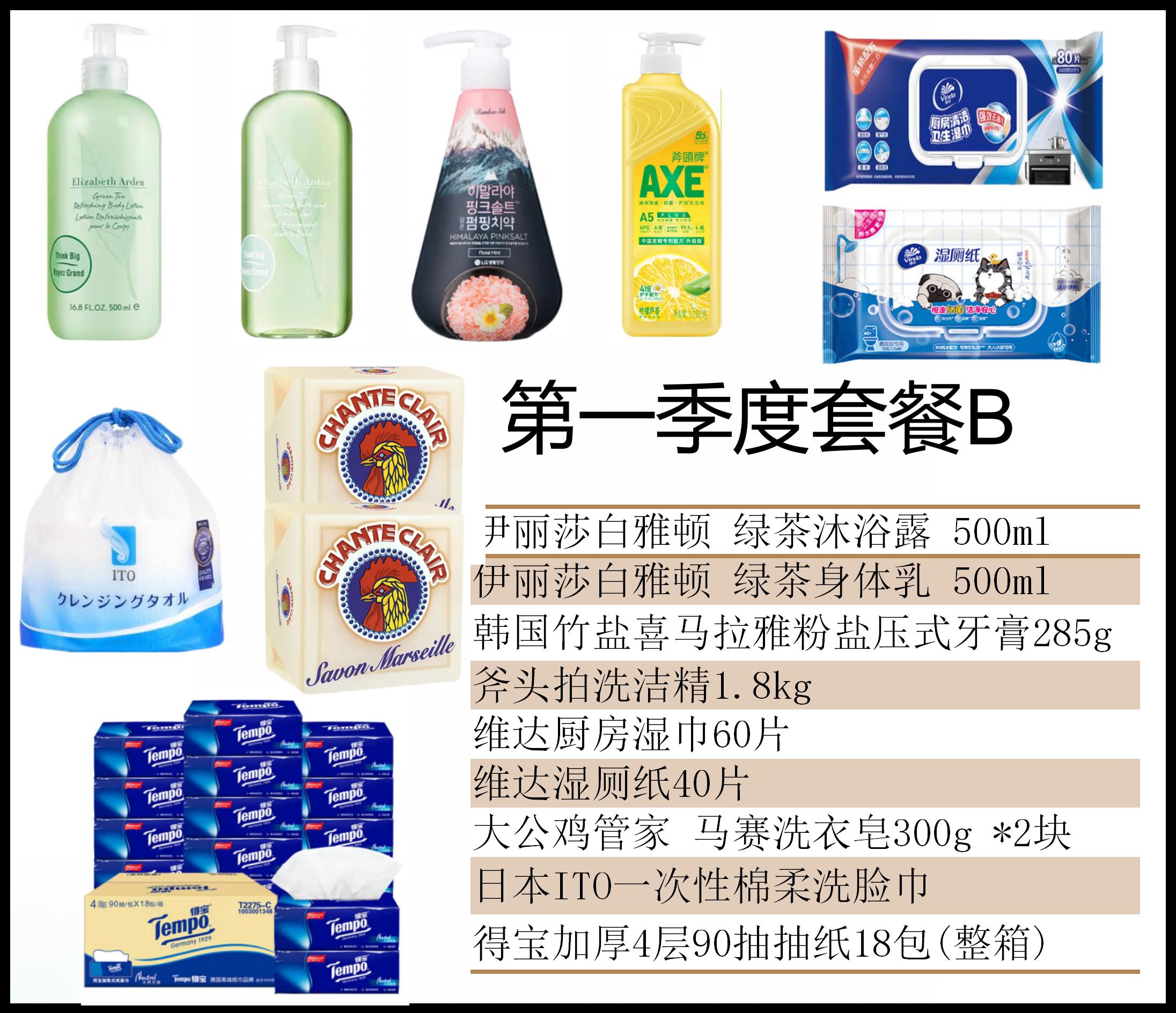 第一季度套餐B