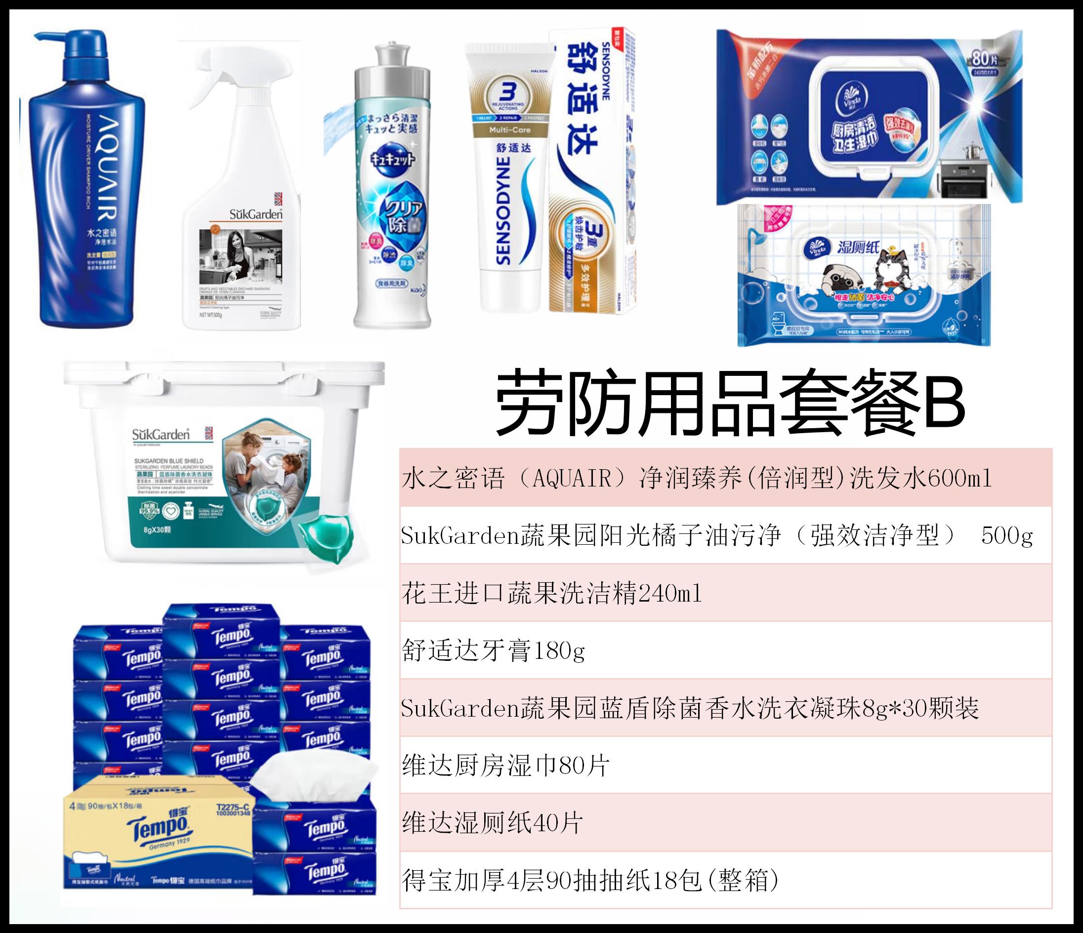 劳防用品套餐B