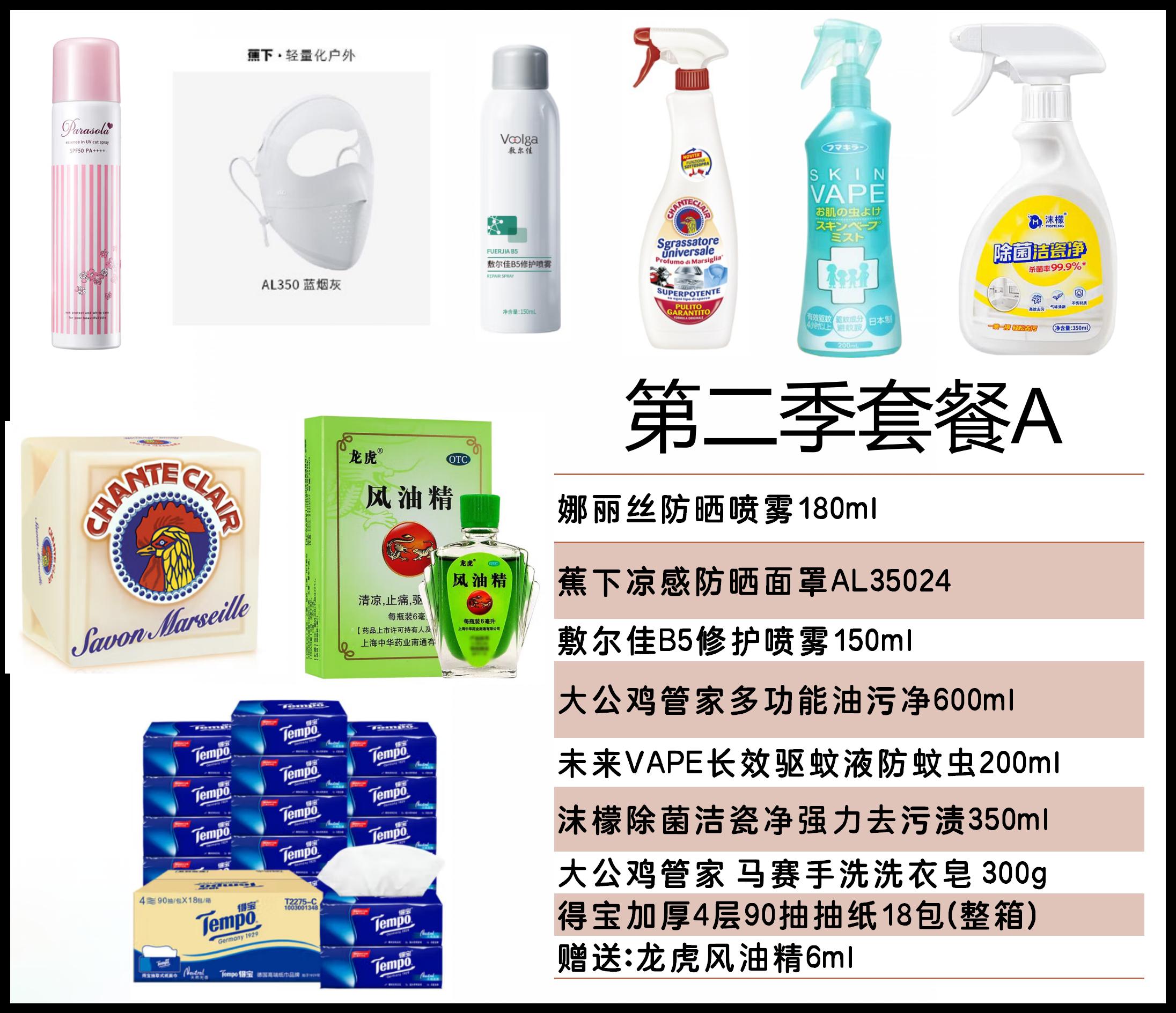 第二季套餐A