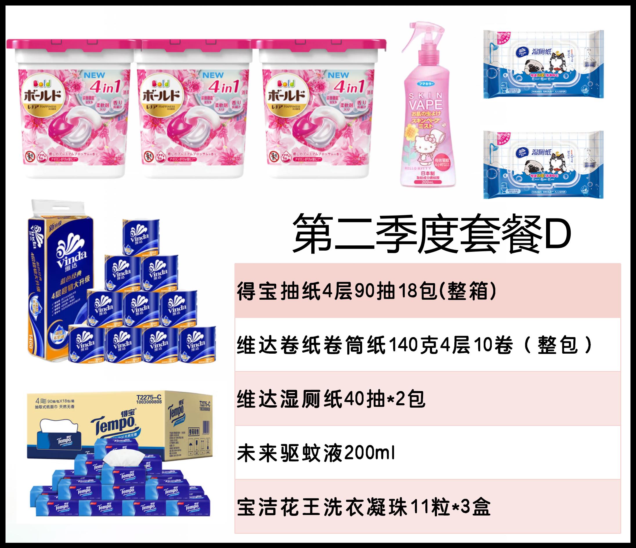 第二季套餐D