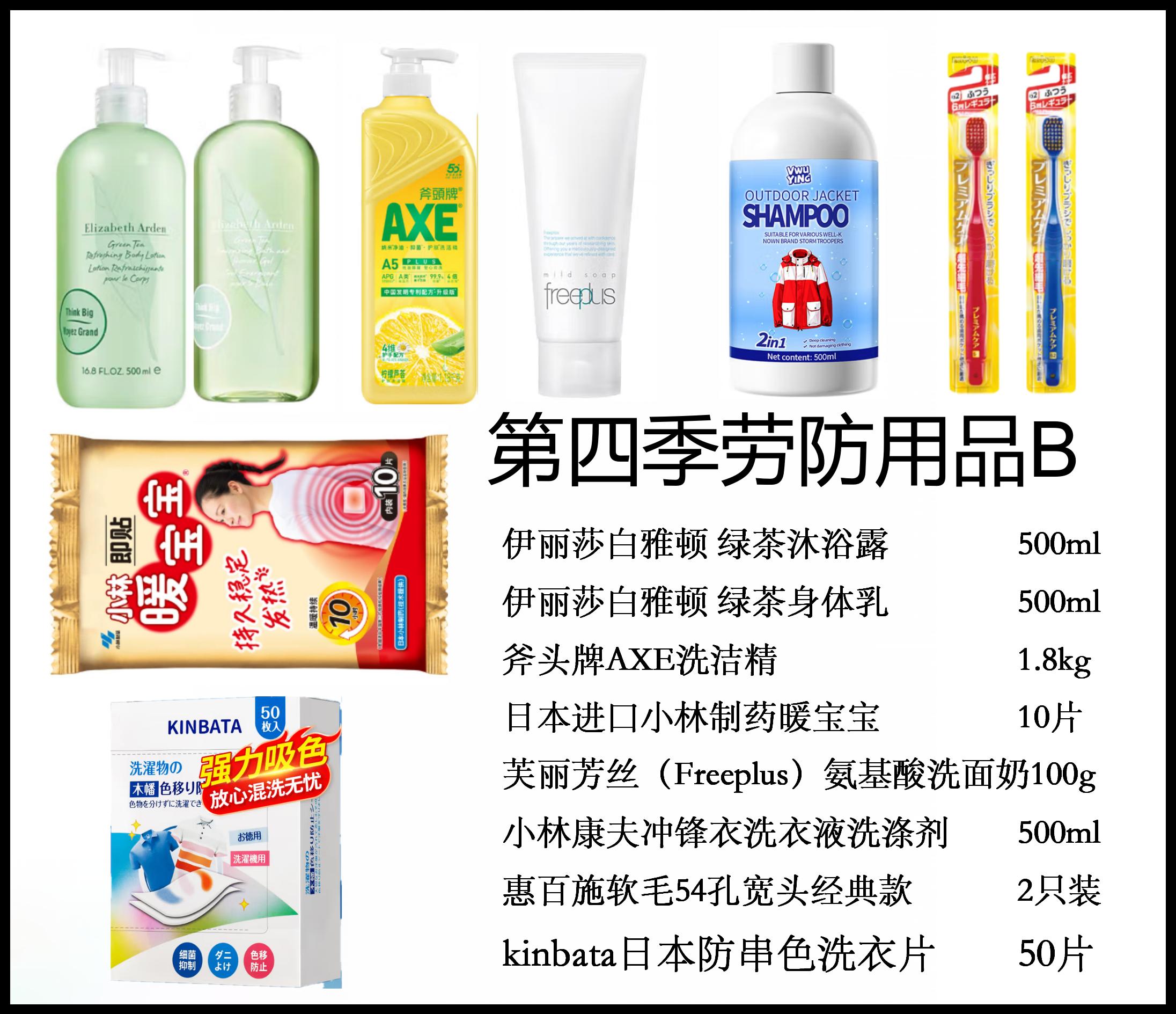 第四季度劳防用品B