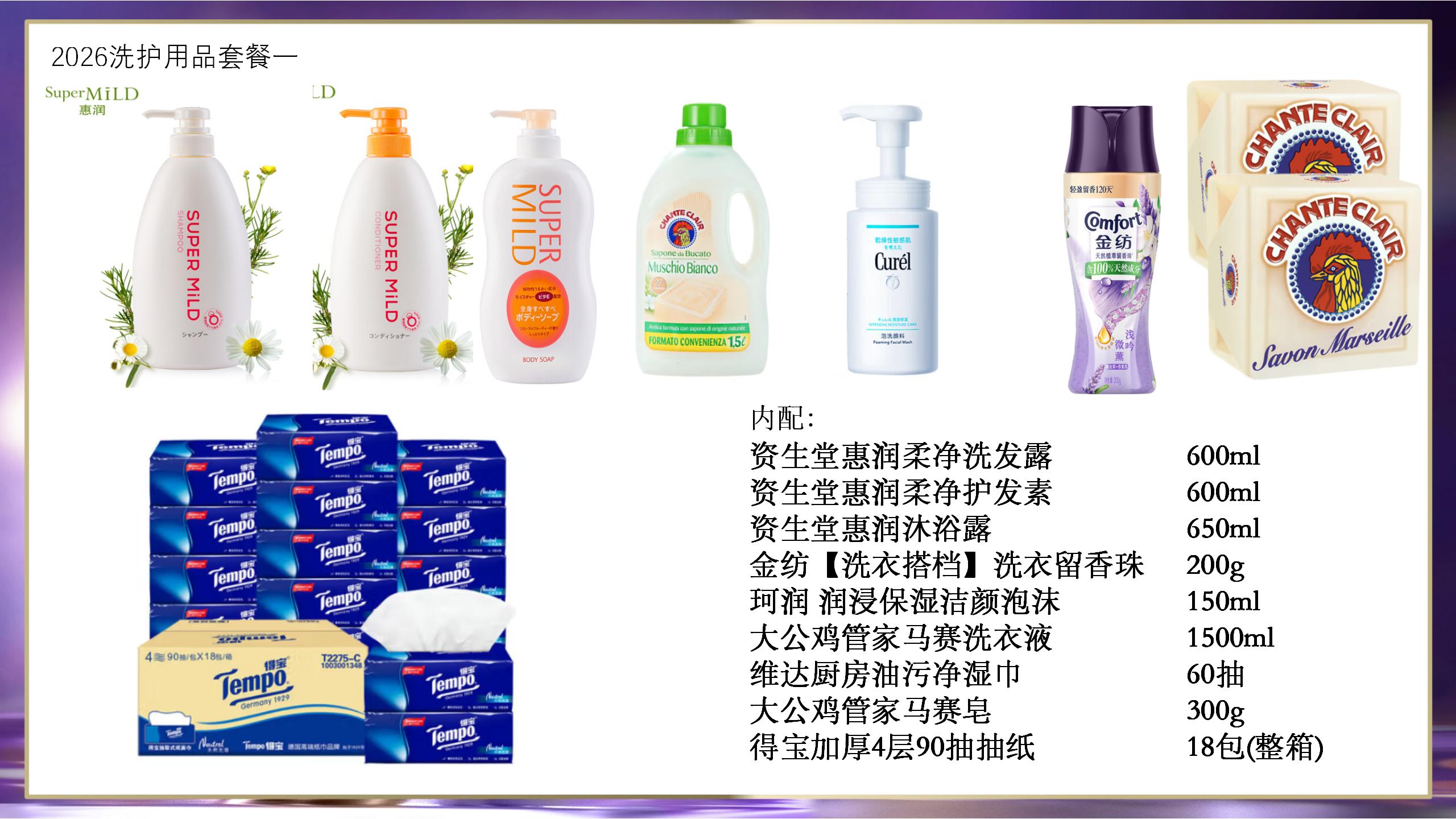 2026洗护用品套餐一