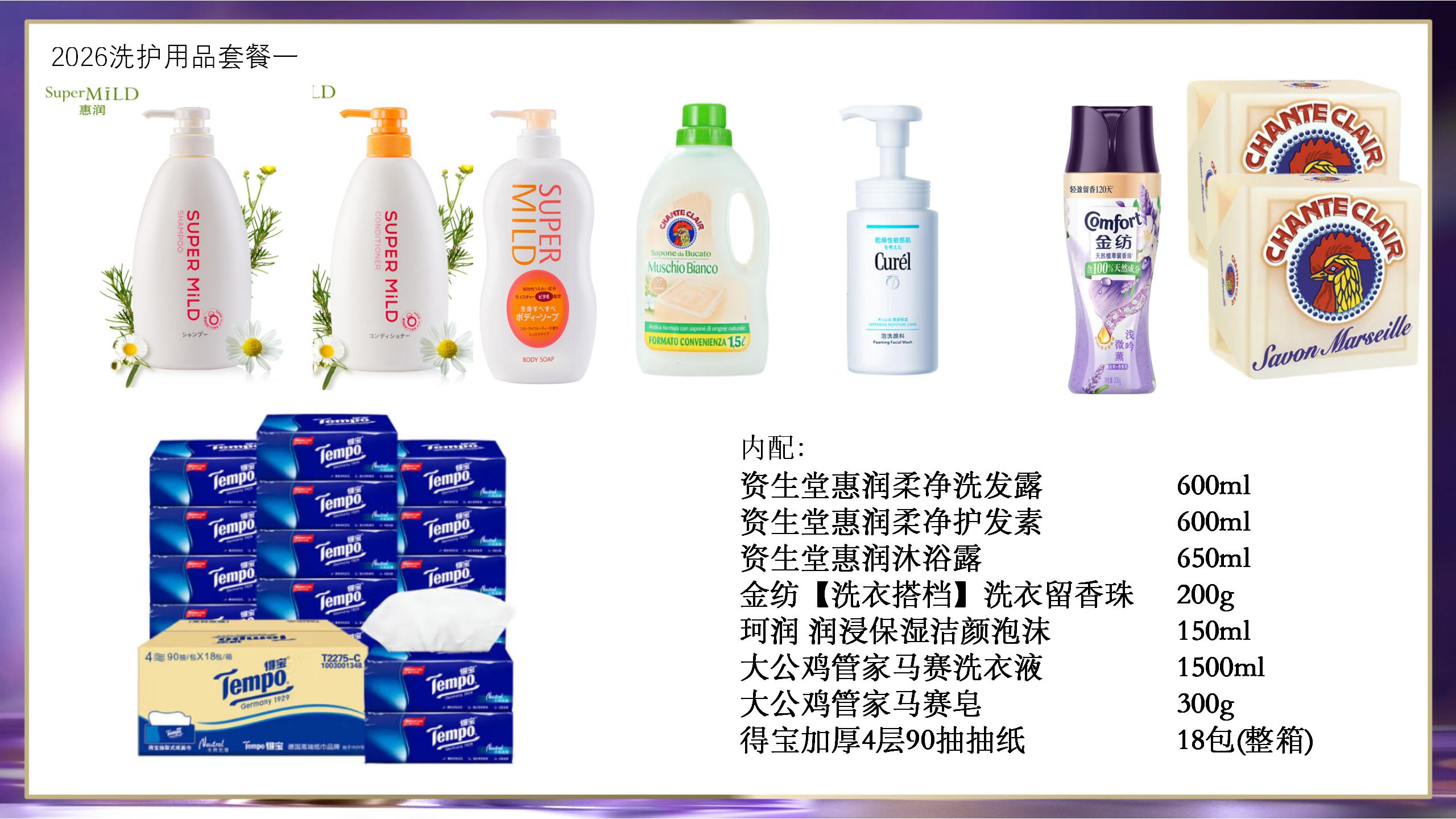 2026洗护用品套餐一
