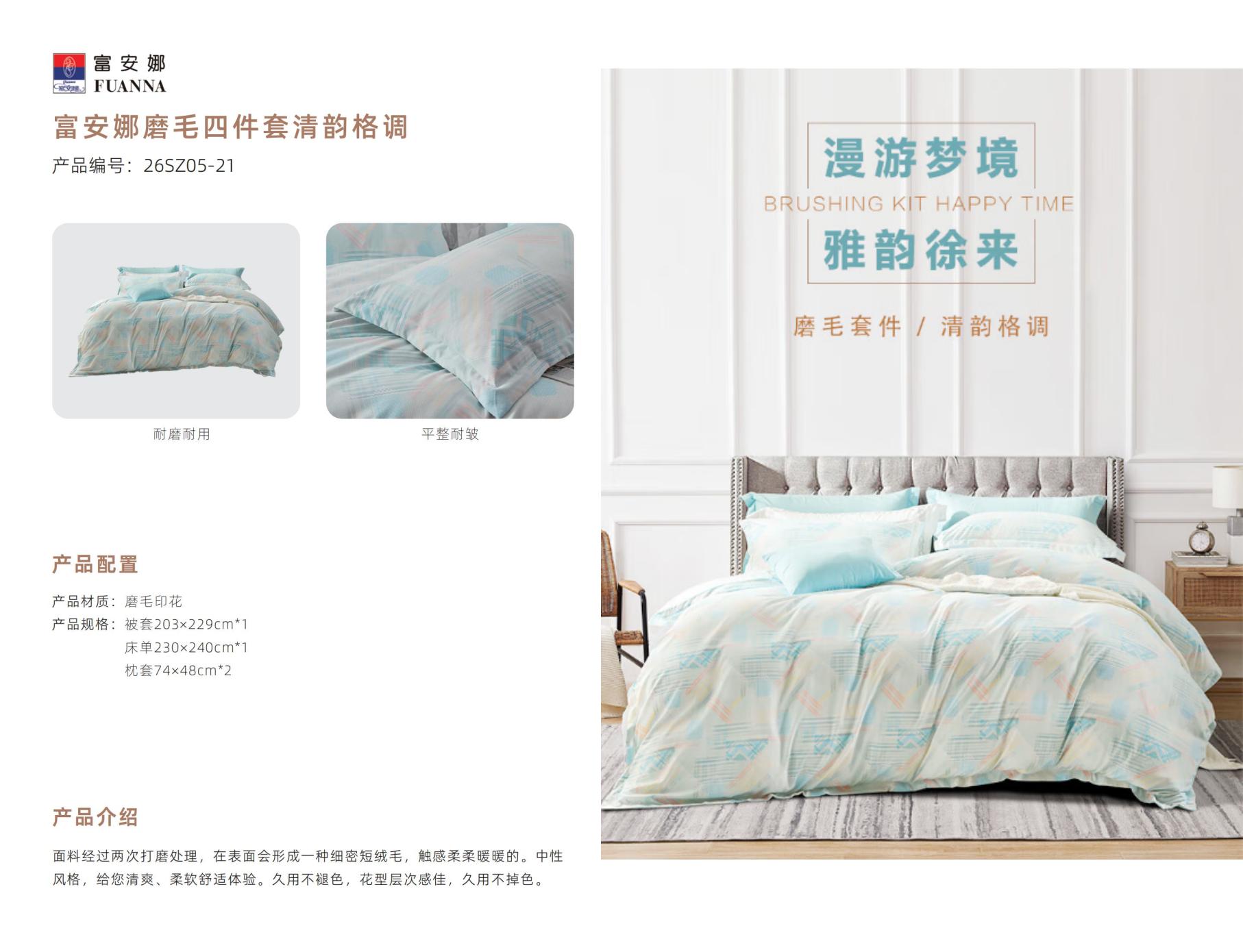 富安娜磨毛四件套