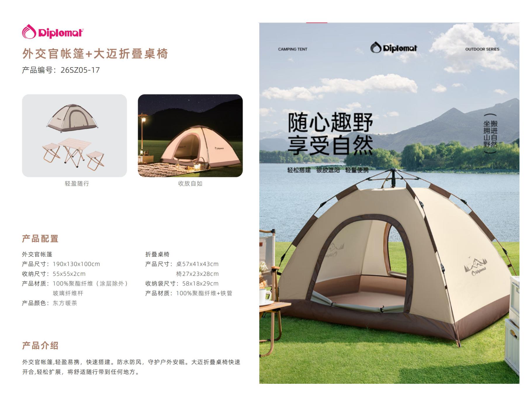 外交官帐篷桌椅