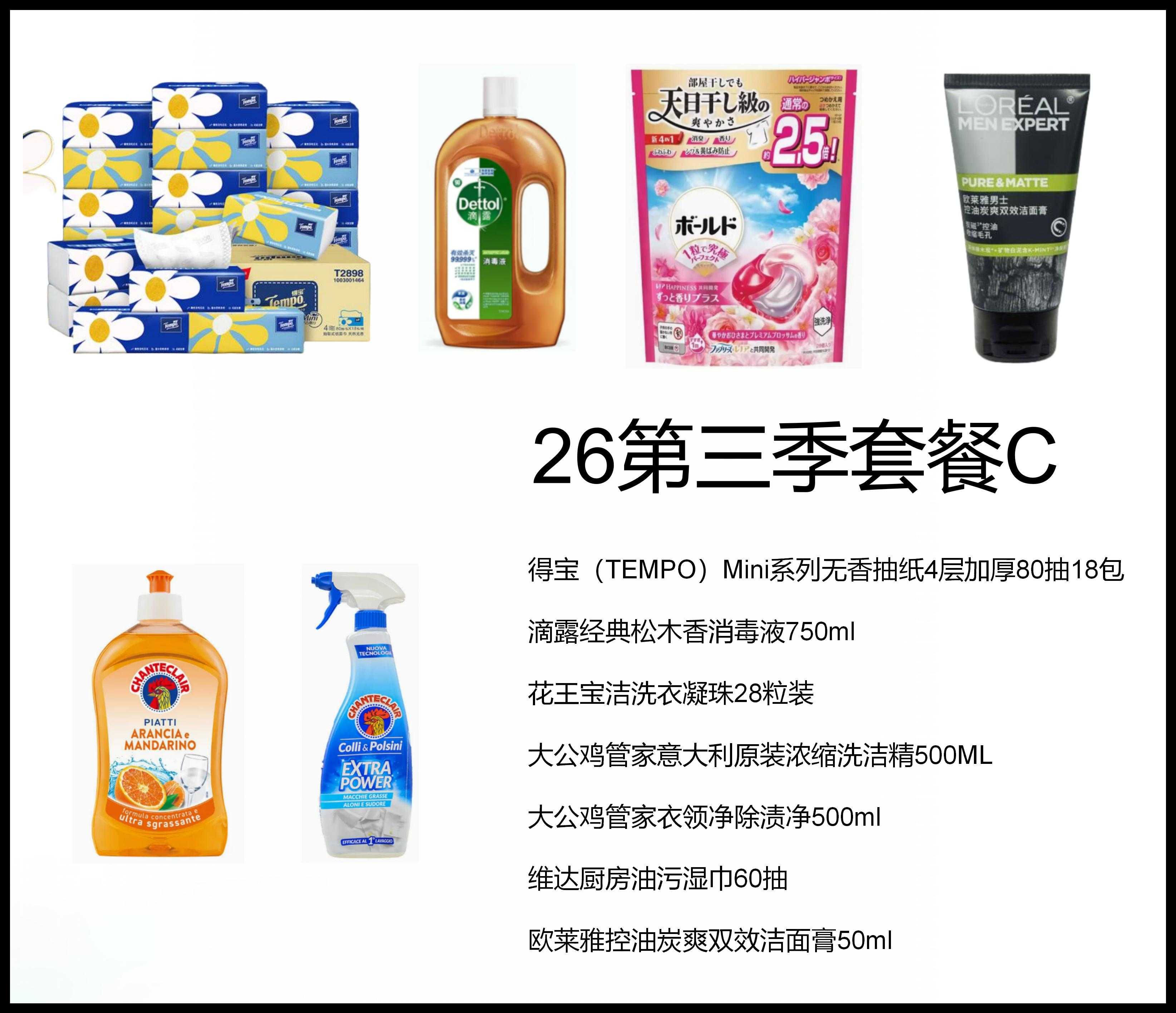 26第三季套餐C
